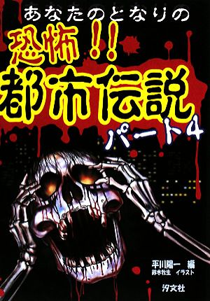 あなたのとなりの 恐怖 都市伝説 パート４ 中古本 書籍 平川陽一 編 鈴木牧生 イラスト ブックオフオンライン