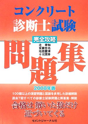 コンクリート診断士試験完全攻略問題集 ２００８年版 中古本 書籍 辻幸和 安藤哲也 地頭薗博 十河茂幸 著 ブックオフオンライン