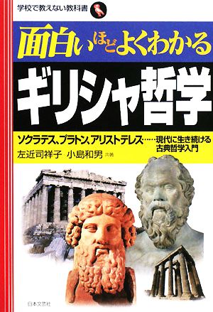 面白いほどよくわかるギリシャ哲学ソクラテス プラトン アリストテレス 現代に生き続ける古典哲学入門 中古本 書籍 左近司祥子 小島和男 共著 ブックオフオンライン
