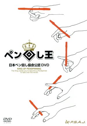 日本ペン回し協会公認ｄｖｄ ペン回し王 中古dvd 趣味 教養 ブックオフオンライン