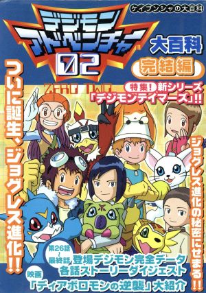 デジモンアドベンチャー０２大百科完結編 中古本 書籍 勁文社 ブックオフオンライン