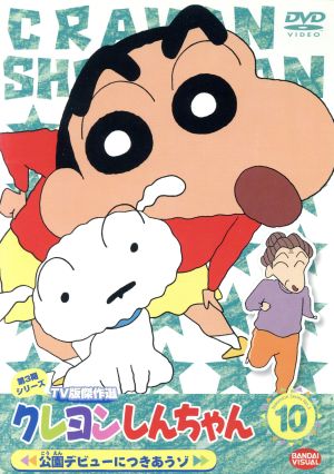 クレヨンしんちゃん ｔｖ版傑作選 第３期シリーズ １０ 中古dvd 臼井儀人 原作 矢島晶子 しんのすけ ならはしみき みさえ 藤原啓治 ひろし ブックオフオンライン