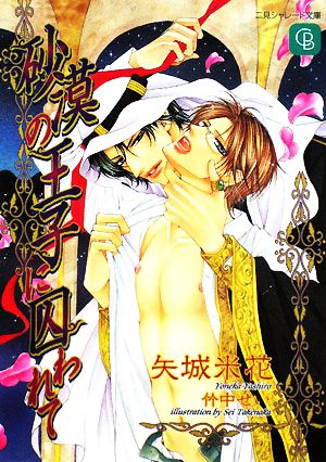 砂漠の王子に囚われて 中古本 書籍 矢城米花 著 ブックオフオンライン