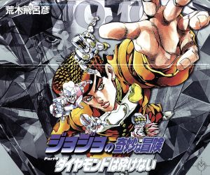 ジョジョの奇妙な冒険 文庫版 全１２巻セット ｐａｒｔ４ ダイヤモンドは砕けない １８ ２９巻 中古漫画 まんが コミック 荒木飛呂彦 著者 ブックオフオンライン