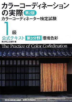 カラーコーディネーションの実際カラーコーディネーター検定試験１級公式テキスト第３分野 環境色彩 中古本 書籍 東京商工会議所 編 ブックオフオンライン