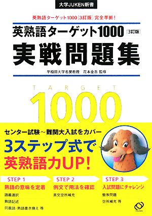 英熟語ターゲット１０００実戦問題集英熟語ターゲット１０００ ３訂版 完全準拠 中古本 書籍 旺文社 編 花本金吾 監修 ブックオフオンライン