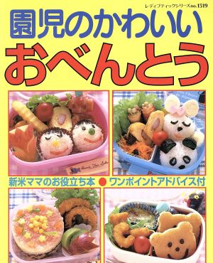 園児のかわいいおべんとう 中古本 書籍 ブティック社 ブックオフオンライン