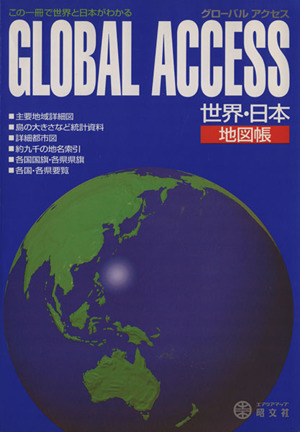 世界 日本地図帳 中古本 書籍 昭文社 ブックオフオンライン
