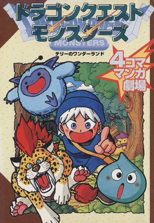 ドラゴンクエストモンスターズ４コママンガ １ テリーのワンダーランド 中古漫画 まんが コミック エニックス 著者 ブックオフオンライン
