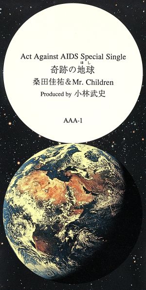 ８ｃｍ 奇跡の地球 新品cd 桑田佳祐 ｍｒ ｃｈｉｌｄｒｅｎ ブックオフオンライン