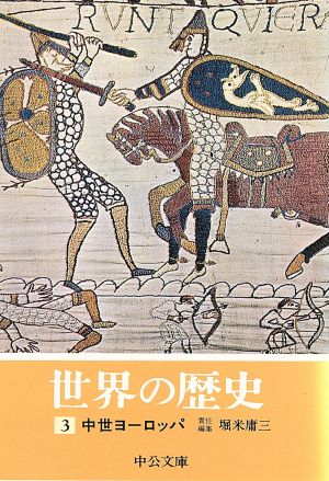 世界の歴史 ３ 中世ヨーロッパ 中古本 書籍 堀米庸三 著者 ブックオフオンライン