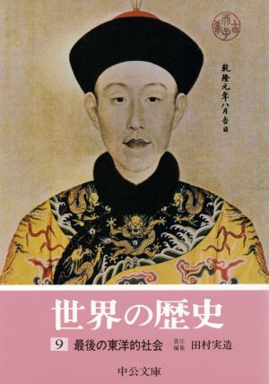 世界の歴史 ９ 最後の東洋的社会 中古本 書籍 田村実造 著者 ブックオフオンライン