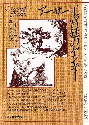 アーサー王宮廷のヤンキー 中古本 書籍 マーク トウェイン 著者 龍口直太郎 訳者 ブックオフオンライン