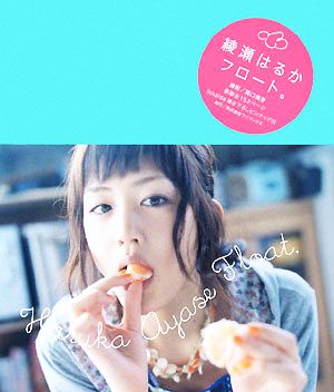 綾瀬はるか フロート 中古本 書籍 綾瀬はるか 関口美意 ブックオフオンライン