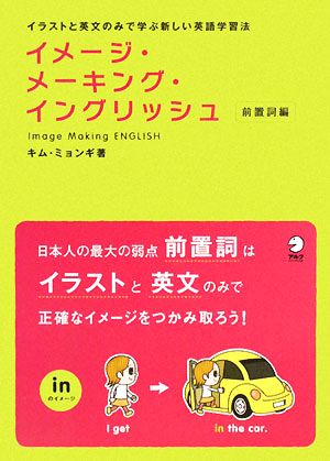 イメージ メーキング イングリッシュ 前置詞編イラストと英文のみで学ぶ新しい英語学習法 中古本 書籍 キムミョンギ 著 ブックオフオンライン