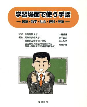 学習場面で使う手話国語 数学 社会 理科 英語 中古本 書籍 根本匡史 著者 ブックオフオンライン