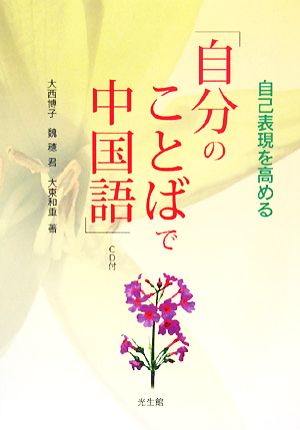 自己表現を高める 自分のことばで中国語 中古本 書籍 大西博子 魏穂君 大東和重 著 ブックオフオンライン