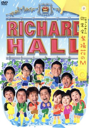リチャードホール同窓会 紫陽花の間 中古dvd バラエティ ブックオフオンライン