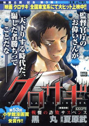 廉価版 クロサギ 第３弾 家賃詐欺 ３ 中古漫画 まんが コミック 黒丸 著者 夏原武 著者 ブックオフオンライン