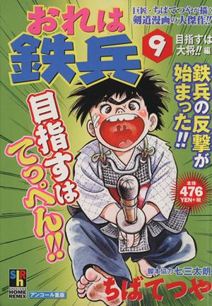 廉価版 おれは鉄平 ９ 中古漫画 まんが コミック ちばてつや 著者 ブックオフオンライン