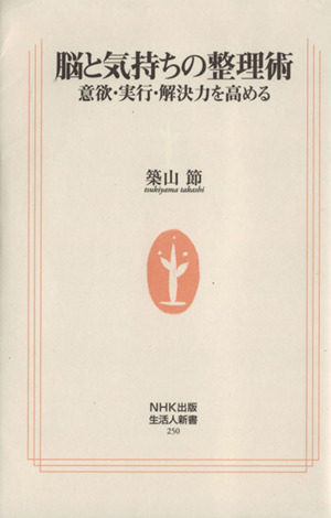 脳と気持ちの整理術意欲 実行 解決力を高める 中古本 書籍 築山節 著 ブックオフオンライン