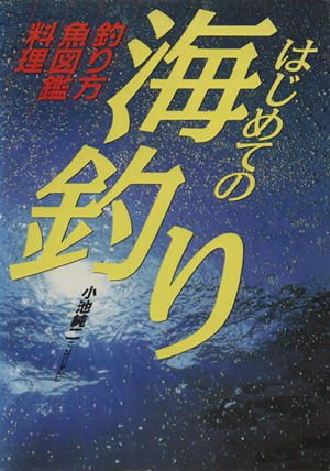 はじめての海釣り 中古本 書籍 小池純二 著者 ブックオフオンライン