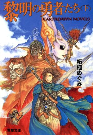 黎明の勇者たち アースドーン ノベルズ 下 中古本 書籍 柘植めぐみ 著者 ブックオフオンライン