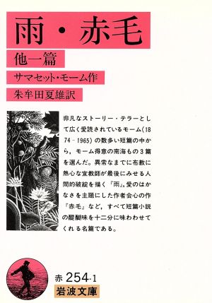 雨 赤毛 中古本 書籍 サマセット モーム 著者 朱牟田夏雄 著者 ブックオフオンライン