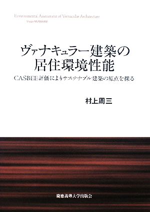 ヴァナキュラー建築の居住環境性能ＣＡＳＢＥＥ評価によりサステナブル