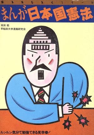 まんが日本国憲法 中古漫画 まんが コミック 坂田稔 著者 ブックオフオンライン