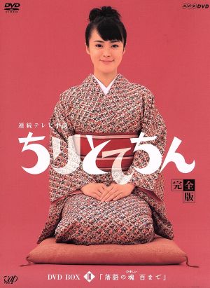 落語ドラマ ちりとてちん完全版DVD-BOX Ⅰ〜Ⅲ - nasdenas.com