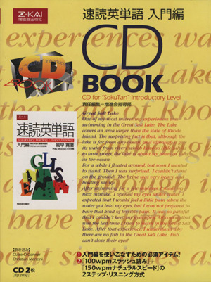 ｃｄ 速読英単語 入門編ｃｄ ｂｏｏｋ 中古本 書籍 教育 ブックオフオンライン