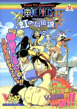 ｏｎｅ ｐｉｅｃｅ 虹の島伝説 中古本 書籍 ｖジャンプ編集部編 著者 ブックオフオンライン