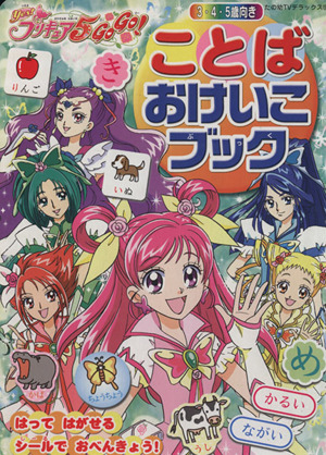 yes プリキュア5 gogo ことばおけいこブック 中古本 書籍 講談社 著者 ブックオフオンライン yes プリキュア5 gogo ことばおけいこブック 中古本 書籍 講談社 著者 ブックオフオンライン
