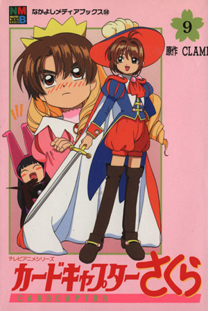 カードキャプターさくら アニメ版 ９ 中古漫画 まんが コミック ｃｌａｍｐ 著者 ブックオフオンライン