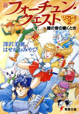 新フォーチュン クエスト リプレイ ２ 鐘の音の響くとき 中古本 書籍 深沢美潮 著者 ブックオフオンライン