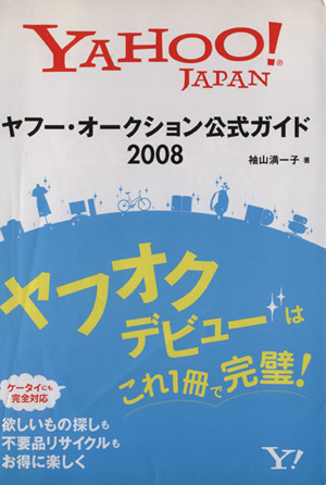 ヤフー オークション公式ガイド ２００８ 中古本 書籍 袖山満一子 著 ブックオフオンライン