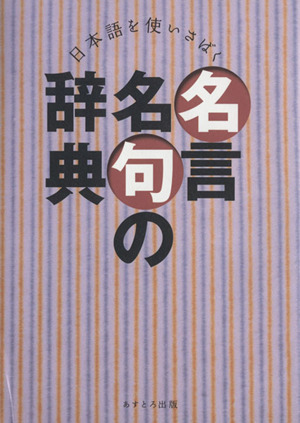 日本語を使いさばく 名言名句の辞典 中古本 書籍 現代言語研究会 著 ブックオフオンライン