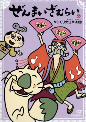 ぜんまいざむらい からくり大江戸決戦 中古dvd 秋穂範子 キャラクターデザイン 鈴木晶子 ぜんまいざむらい 川崎恵理子 豆丸 ｍ ｋ 原案 ブックオフオンライン