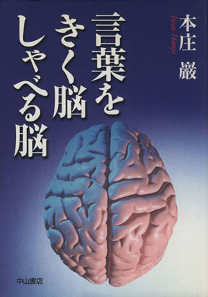 言葉をきく脳しゃべる脳 中古本 書籍 本庄巖 著者 ブックオフオンライン