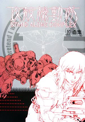 攻殻機動隊 ｓｔａｎｄ ａｌｏｎｅ ｃｏｍｐｌｅｘ原画集 中古本 書籍 漫画 アニメイラスト集 その他 ブックオフオンライン