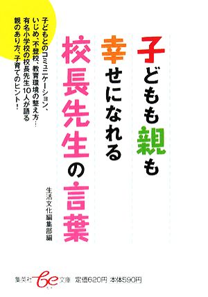 子どもも親も幸せになれる校長先生の言葉 中古本 書籍 生活文化編集部 編 ブックオフオンライン