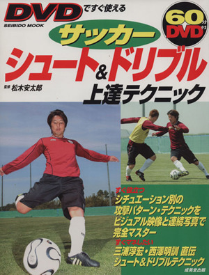 ｄｖｄですぐ使えるサッカー シュート ドリブル上達テクニック 中古本 書籍 旅行 レジャー スポーツ その他 ブックオフオンライン
