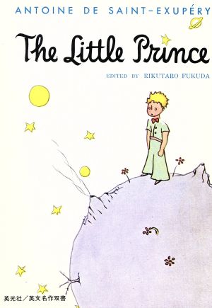 星の王子さま 中古本 書籍 アントワーヌ ド サン テグジュペリ 著者 ブックオフオンライン