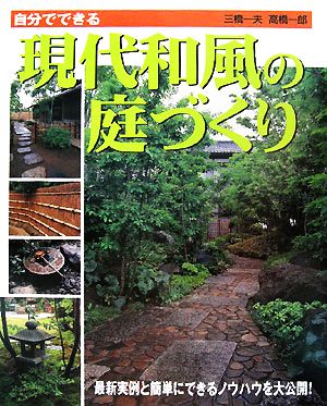 自分でできる現代和風の庭づくり 中古本 書籍 三橋一夫 高橋一郎 著 ブックオフオンライン