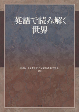 英語で読み解く世界松本佳子教授退職記念論文集 中古本 書籍 京都ノートルダム女子大学英語英文学会 編 ブックオフオンライン