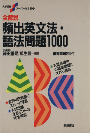 大学受験スーパーゼミ 全解説 頻出英文法 語法問題１０００ 中古本 書籍 篠田重晃 編著 瓜生豊 編著 ブックオフオンライン