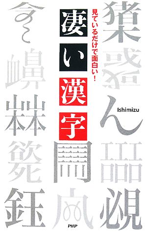 凄い漢字見ているだけで面白い 新品本 書籍 ｉｓｈｉｍｉｚｕ 著 ブックオフオンライン