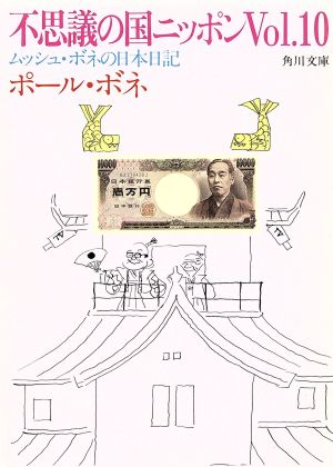 不思議の国ニッポン ｖｏｌ １０ ムッシュ ボネの日本日記 中古本 書籍 ポール ボネ 著者 ブックオフオンライン