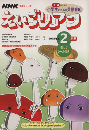 えいごリアン２００２年２学期 中古本 書籍 語学 会話 その他 ブックオフオンライン